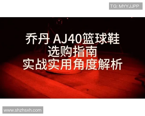 篮球装备选购指南：如何选择适合自己的高性能篮球鞋